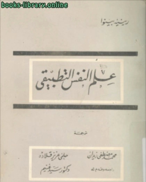 كتاب علم النفس التطبيقي لـ عبد الرحمن سيد سليمان