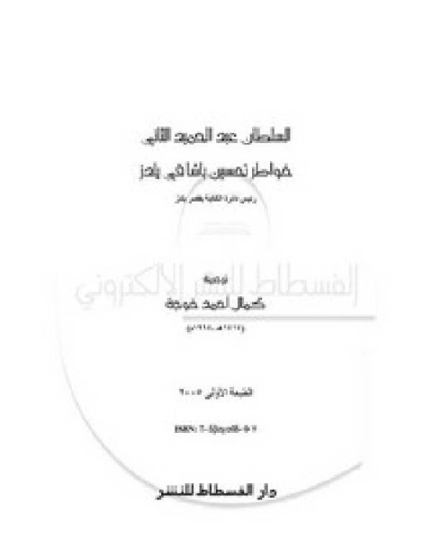 كتاب خواطر تحسين باشا في يلدز… السلطان عبد الحميد الثاني لـ ريتشارد ا. سبيرز
