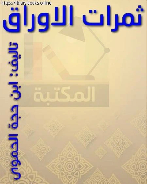 كتاب ثمرات الأوراق لـ المهندس حسن الكردي