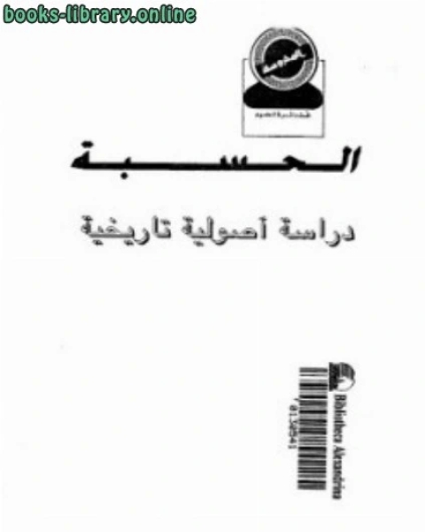 كتاب الحسبة دراسة أصولية تاريخية أحمد صبحي منصور لـ مؤلف أجنبي