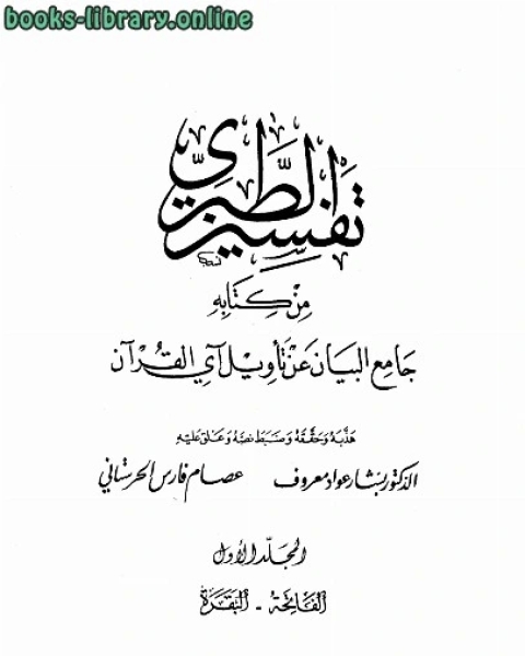 كتاب تفسير الطبري من جامع البيان عن تأويل آي القرآن لـ د. خولة احمد ال فليح