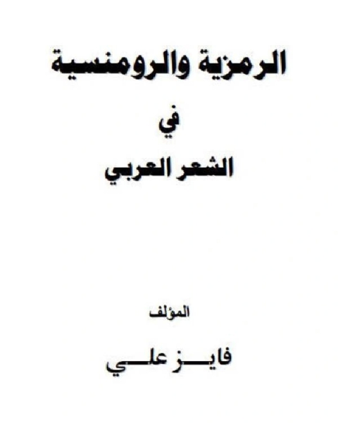 الرمزية والرومنسية في الشعر العربي