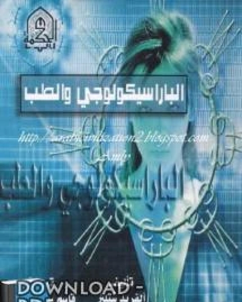 كتاب الباراسيكولوجي والطب لـ عمرو جمعة