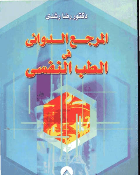 كتاب المرجع الدوائي في الطب النفسي لـ بهاء الدين خويرة