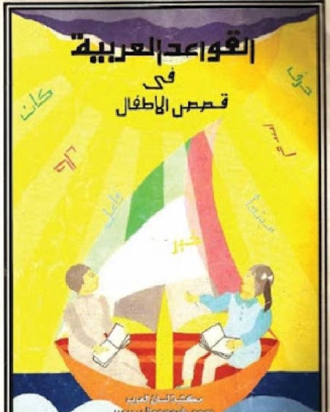 كتاب القواعد العربية فى قصص الأطفال لـ زهور ونيسي