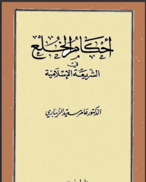 تحميل كتاب أحكام الخلع في الشريعة الإسلامية pdf كيث طومسون