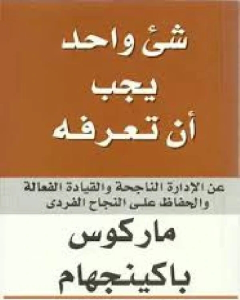 كتاب شئ واحد يجب أن تعرفه عن الإدارة الناجحة والقيادة الفعالة لـ د. خديجة عبد الرازق الحديثى