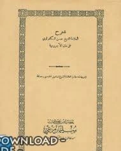 كتاب شرح حسن الكفراوي على متن الأجرومية وبهامشه حاشية إسماعيل الحامدي لـ قصي السعدي