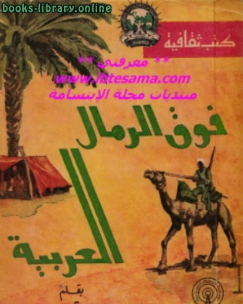 كتاب فوق الرمال العربية لـ جمال الدين بن الشيخ
