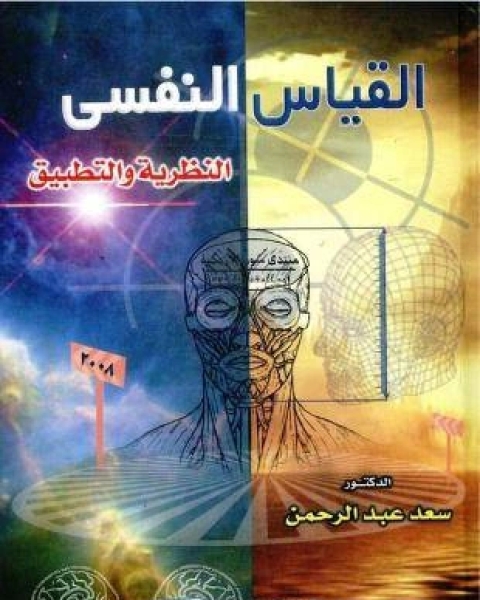 كتاب القياس النفسي النظرية والتطبيق لـ ابى القاسم عبد الكريم القشيرى