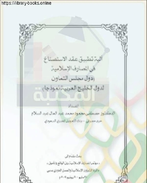 كتاب بحوث مؤتمر المصارف الإسلامية – دبي ( آلية تطبيق عقد الاستصناع في المصارف الإسلامية) لـ جيرارد نيرنبرج