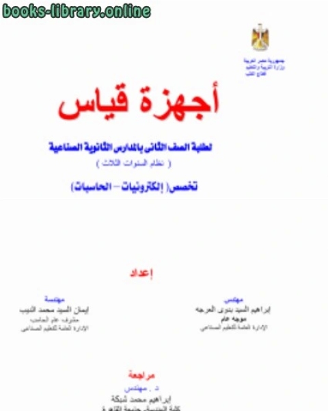 كتاب أجهزة القياس 2 لـ احمد مستجير