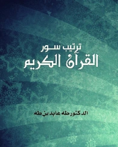 كتاب ترتيب سور القرآن الكريم PDF لـ مؤلف أجنبي