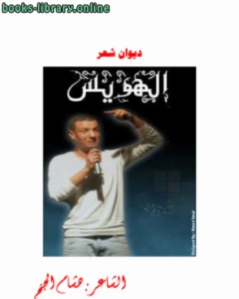 كتاب الهويس لـ عبدالهادى العشيري