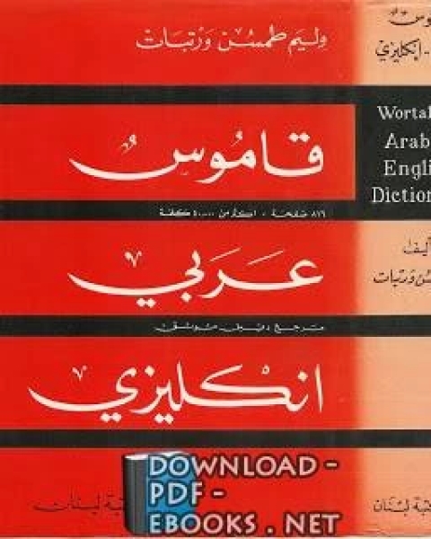 كتاب قاموس عربي انكليزي لـ علاء رضوان