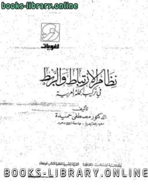 كتاب نظام الارتباط والربط في تركيب الجملة العربية مصطفى حميدة لـ ماجد علي الشمراني