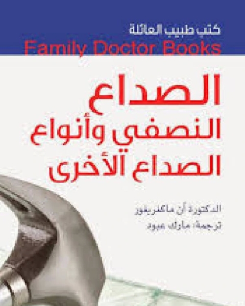 كتاب كتب طبيب العائلة الصداع النصفي وأنواع الصداع الأخرى لـ خير الدين حسيب