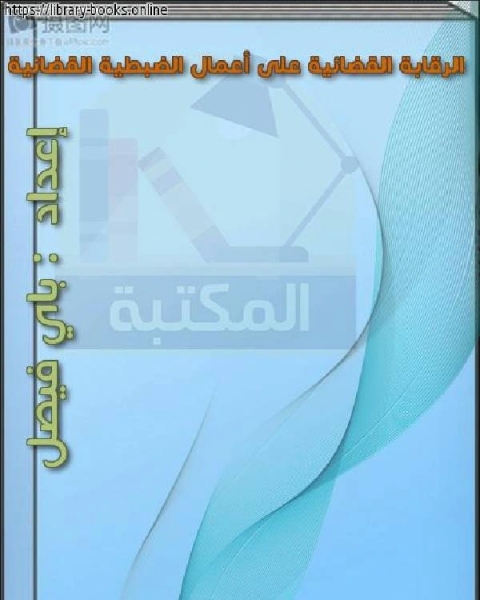 كتاب الرقابة القضائية على أعمال الضبطية القضائية لـ ا.د.توفيق يوسف الواعي
