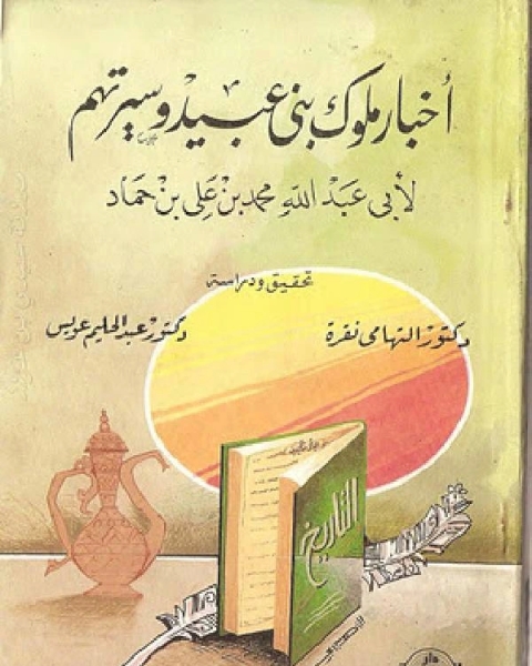 كتاب أخبار بني عبيد لـ عبدالعزيز مجيد نخيلان