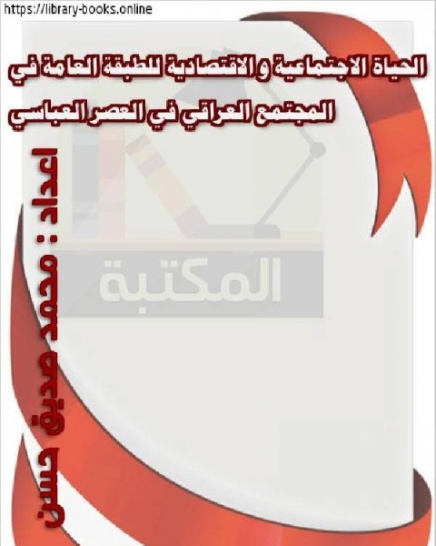 كتاب الحياة الاجتماعية و الاقتصادية للطبقة العامة في المجتمع العراقي في العصر العباسي لـ اسعد داغر