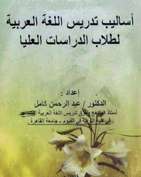كتاب اساليب تدريس اللغة العربية لطلاب الدراسات العليا لـ ارثر راكهام