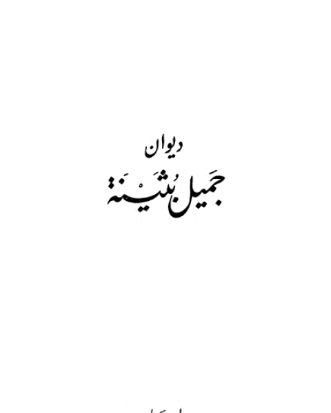 كتاب ديوان جميل بثينة (ط دار صادر) لـ محمد صالح عويدات