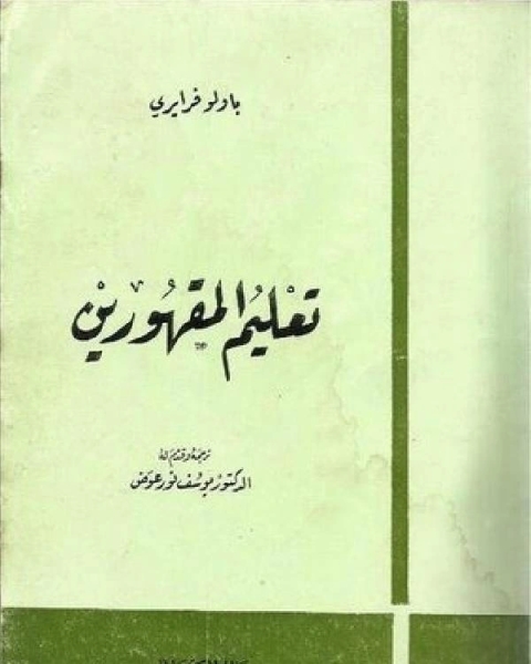 كتاب ديوان طرفة بن العبد شرح الأعلم الشنتمري لـ باولو فرايرى