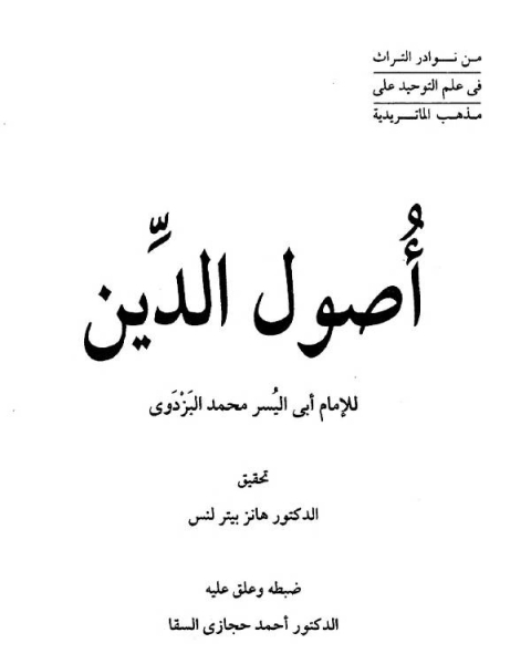 كتاب أصول الدين (للامام ابي اليسر محمد البزدوي) لـ سليمان بن محمد الجريش