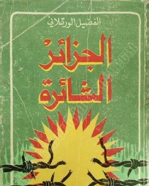 كتاب الجزائر الثائرة لـ الفضيل الورتلاني
