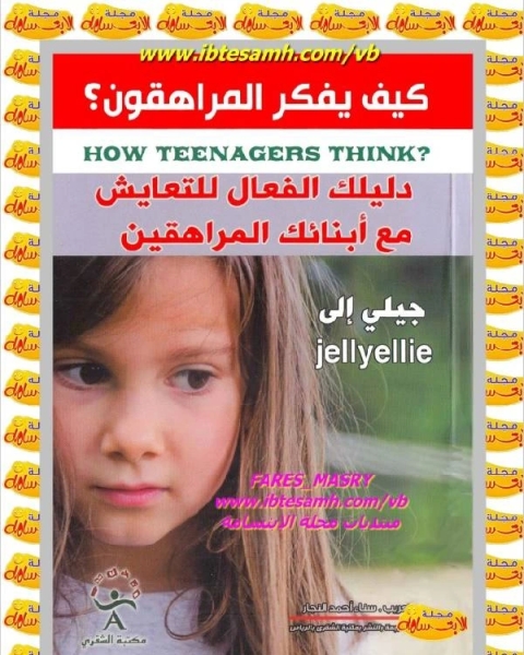 كتاب كيف يفكر المراهقون؟ لـ رائد الزيدي