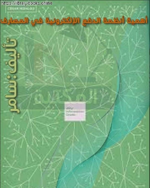 كتاب أهمية أنظمة الدفع الإلكترونية في المصارف لـ عزام بن محمد بن سعدل الشويعر