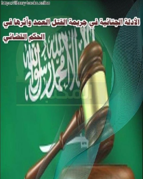 كتاب الأدلة الجنائية في جريمة القتل العمد وأثرها في الحكم القضائي لـ ا/ حسن عبد الكاظم الربيعي