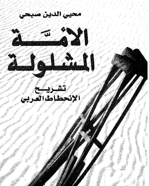 كتاب الأمة المشلولة لـ مالك بن سالم المهذري