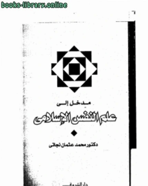 كتاب مدخل إلى علم النفس الإسلامي لـ شريف درويش اللبان