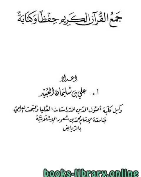 كتاب جمع القرآن الكريم حفظا وكتابة لـ علي بن سليمان العبيد