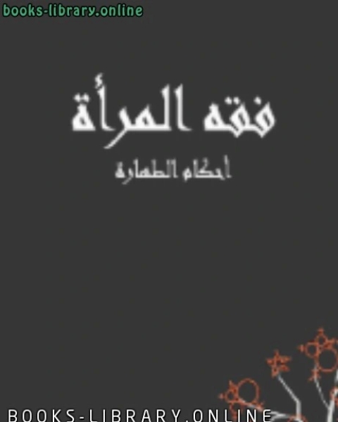 كتاب فقه المرآه احكام الطهارة لـ لينة الحمصي