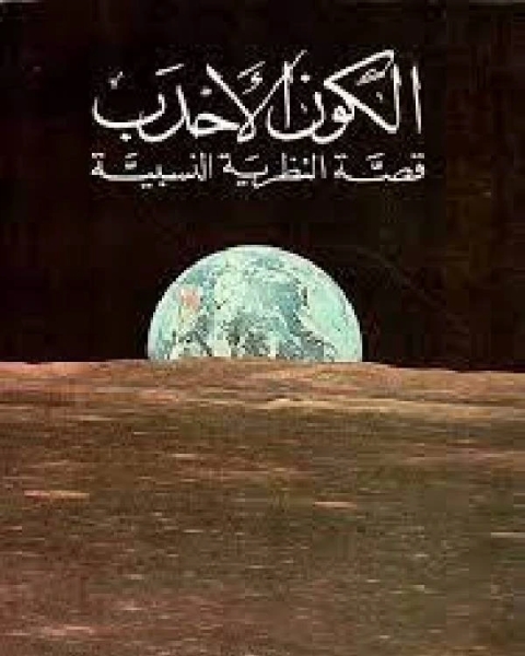كتاب الكون الأحدب - قصة النظرية النسبية لـ عبد الرحيم بدر