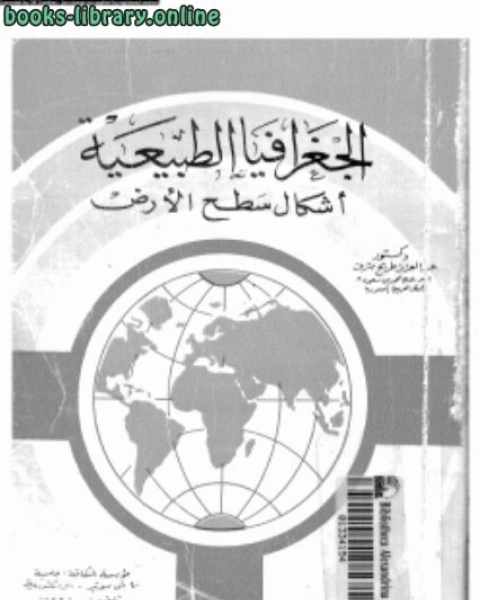 كتاب الجغرافيا الطبيعية أشكال سطح الأرض لـ د. عبد العزيز طريح شرف