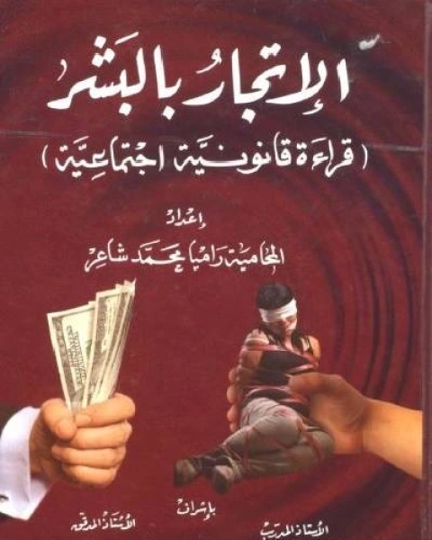 كتاب الإتجار بالبشر (قراءة قانونية إجتماعية ) لـ راميا محمد شاعر