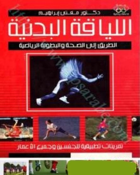 كتاب اللياقة البدنية والطريق إلى الصحة لـ دكتور مفتى ابراهيم