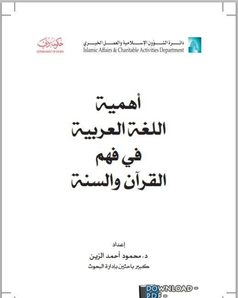 كتاب أهمية اللغة العربية في فهم القرآن والسنة لـ محمود احمد الزين