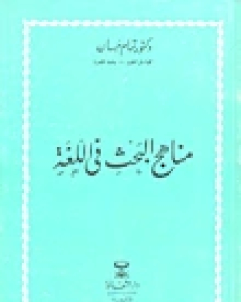 كتاب مناهج البحث في اللغة لـ تمام حسان