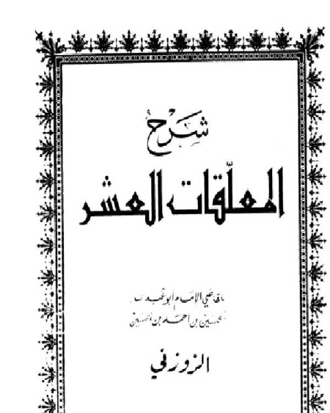 كتاب شرح المعلقات العشر لـ الحسين بن احمد بن الحسين الزوزني