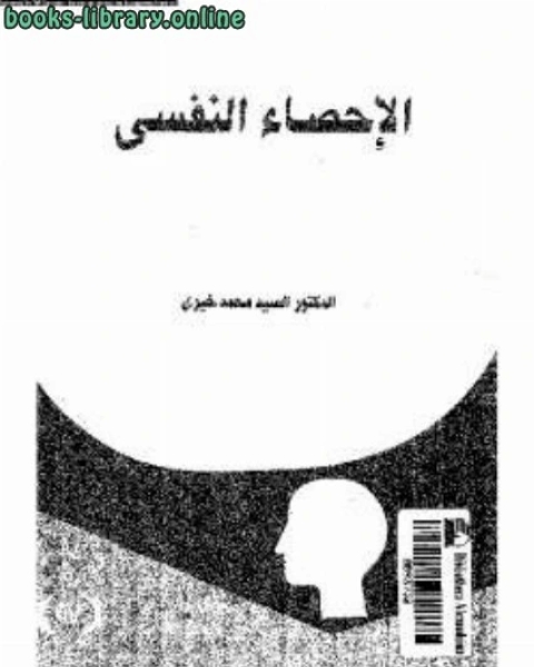 كتاب الاحصاء النفسي لـ دالسيد محمد خيرى