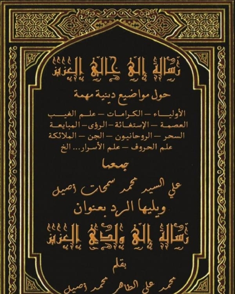 كتاب رسالة إلي خالي العزيز (حول مواضيع دينية مهمة) لـ محمد علي الطاهر محمد اصيل