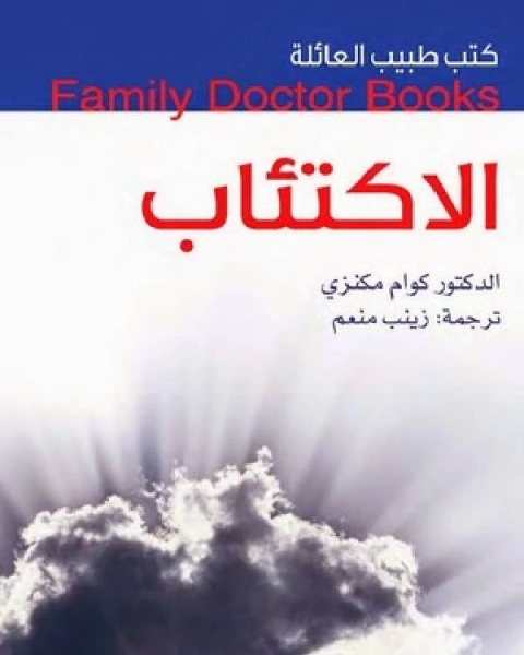كتاب الغذاء لا الدواء لـ صبري القباني