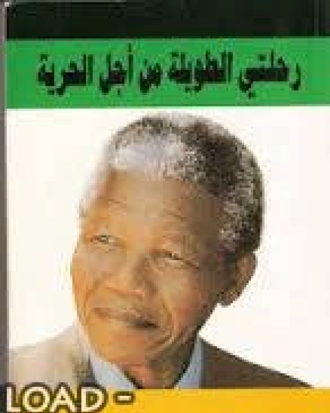 تحميل كتاب رحلتى الطويلة من أجل الحرية لـ نيلسون مانديلا pdf نيلسون مانديلا