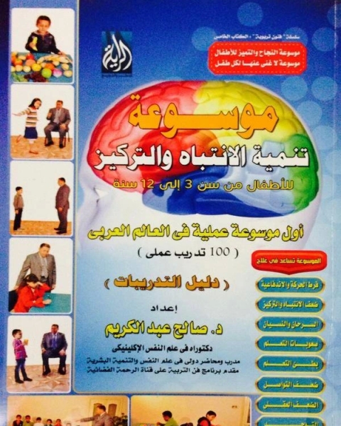 كتاب موسوعه تنمية الانتباه والتركيز للأطفال من سن 3 : 12 سنة لـ صالح عبد الكريم
