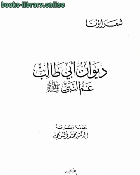 كتاب ديوان أبي طالب عم النبي صلى الله عليه وسلم لـ ابو طالب عبد مناف بن عبد المطلب بن هاشم