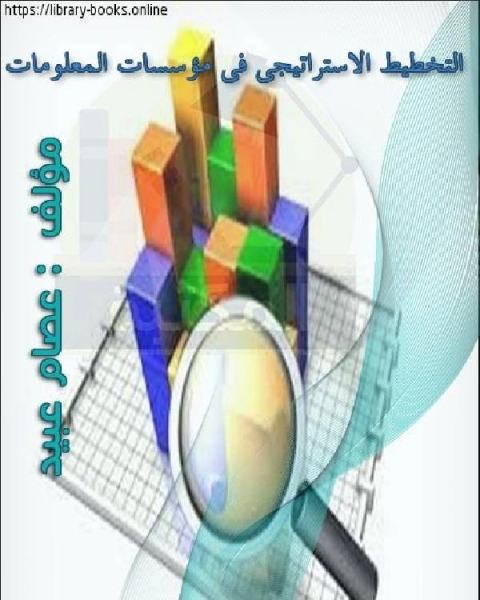كتاب التخطيط الاستراتيجى فى مؤسسات المعلومات لـ عصام محمد عبيد
